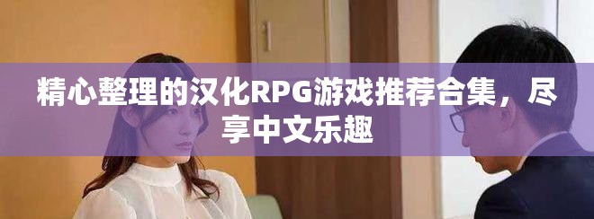 精心整理的汉化RPG游戏推荐合集，尽享中文乐趣