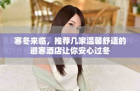 寒冬来临，推荐几家温馨舒适的避寒酒店让你安心过冬