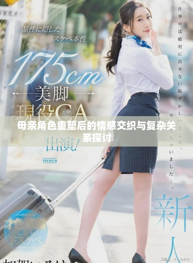 母亲角色重塑后的情感交织与复杂关系探讨