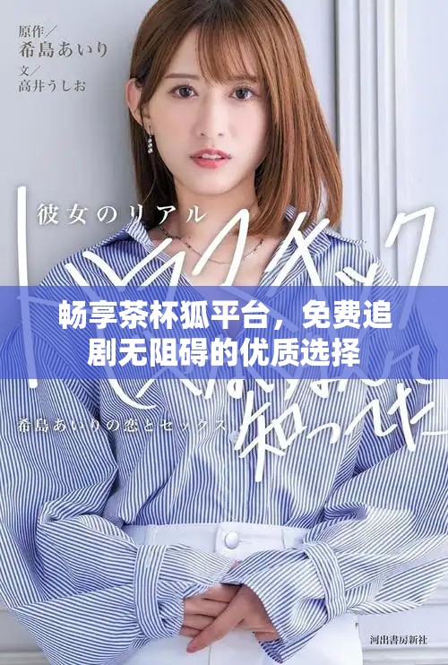 畅享茶杯狐平台，免费追剧无阻碍的优质选择