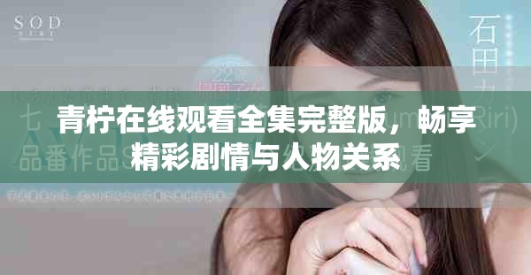青柠在线观看全集完整版，畅享精彩剧情与人物关系