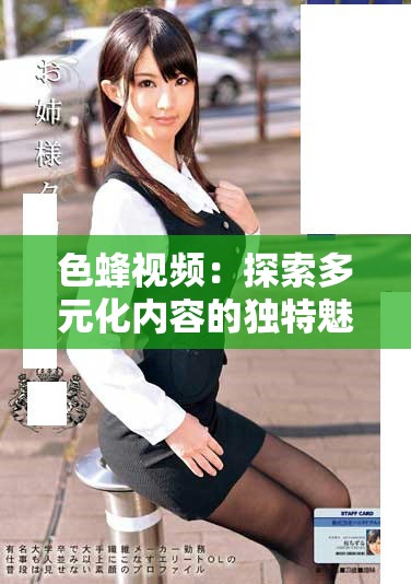 色蜂视频：探索多元化内容的独特魅力与创意表现