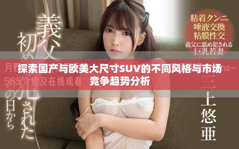 探索国产与欧美大尺寸SUV的不同风格与市场竞争趋势分析