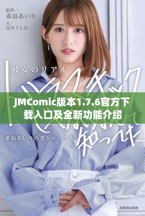 JMComic版本1.7.6官方下载入口及全新功能介绍