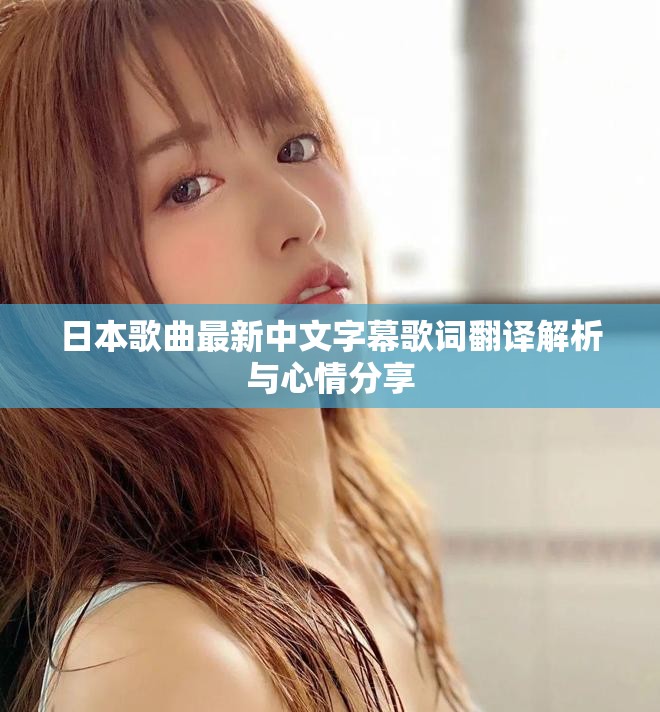 日本歌曲最新中文字幕歌词翻译解析与心情分享