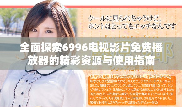 全面探索6996电视影片免费播放器的精彩资源与使用指南