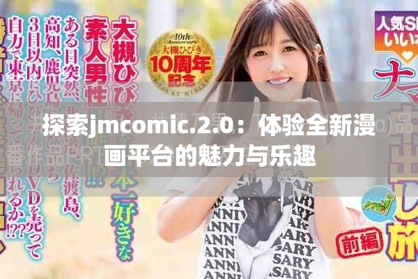 探索jmcomic.2.0：体验全新漫画平台的魅力与乐趣