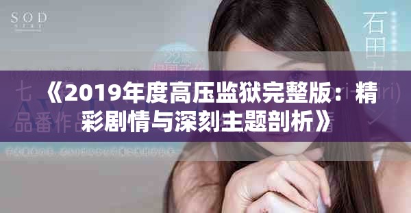 《2019年度高压监狱完整版：精彩剧情与深刻主题剖析》