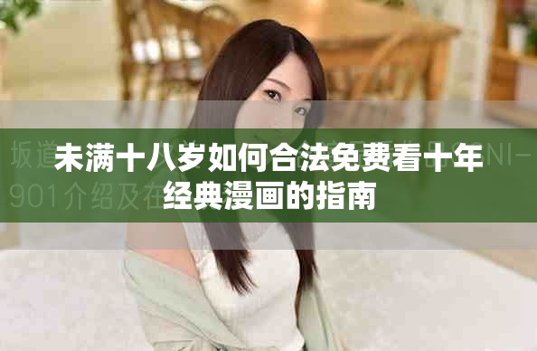 未满十八岁如何合法免费看十年经典漫画的指南