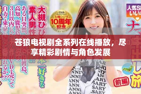苍狼电视剧全系列在线播放，尽享精彩剧情与角色发展