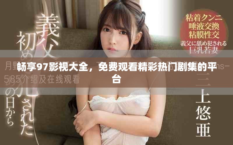 畅享97影视大全，免费观看精彩热门剧集的平台