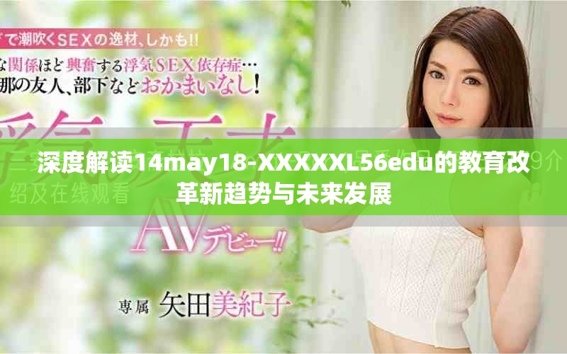 深度解读14may18-XXXXXL56edu的教育改革新趋势与未来发展