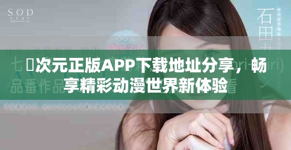 囧次元正版APP下载地址分享，畅享精彩动漫世界新体验