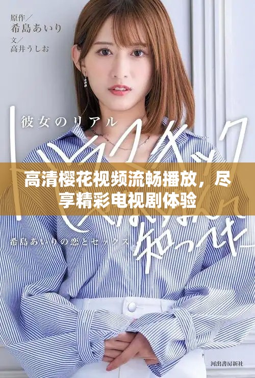 高清樱花视频流畅播放，尽享精彩电视剧体验