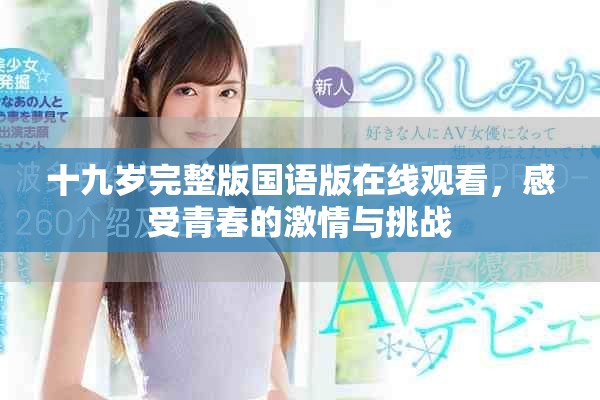 十九岁完整版国语版在线观看，感受青春的激情与挑战