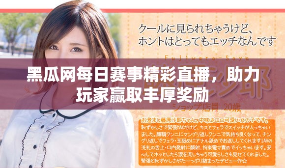 黑瓜网每日赛事精彩直播，助力玩家赢取丰厚奖励