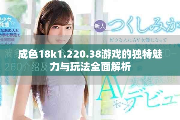 成色18k1.220.38游戏的独特魅力与玩法全面解析