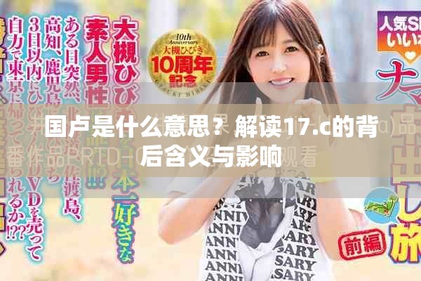 国卢是什么意思？解读17.c的背后含义与影响