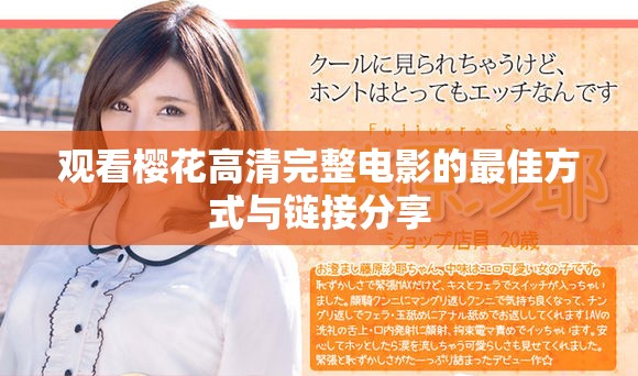 观看樱花高清完整电影的最佳方式与链接分享