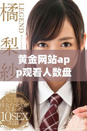 黄金网站app观看人数盘点及相关剧集推荐解析