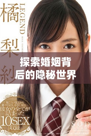 探索婚姻背后的隐秘世界与少妇的不为人知的故事