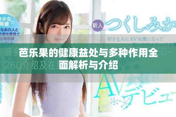 芭乐果的健康益处与多种作用全面解析与介绍