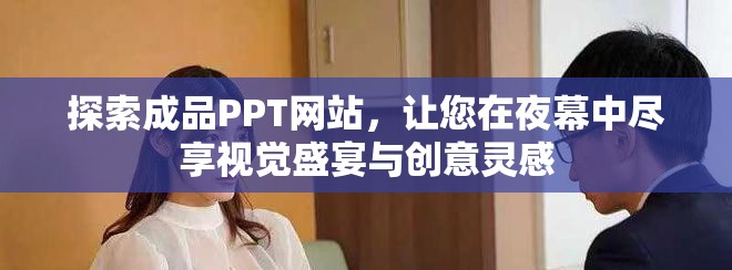 探索成品PPT网站，让您在夜幕中尽享视觉盛宴与创意灵感