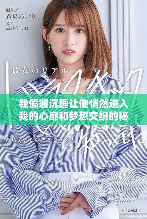 我假装沉睡让他悄然进入我的心扉和梦想交织的秘密世界