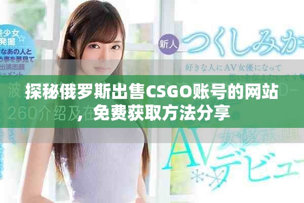 探秘俄罗斯出售CSGO账号的网站，免费获取方法分享