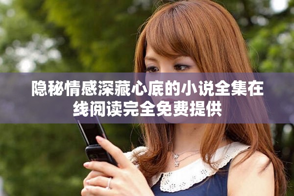 隐秘情感深藏心底的小说全集在线阅读完全免费提供