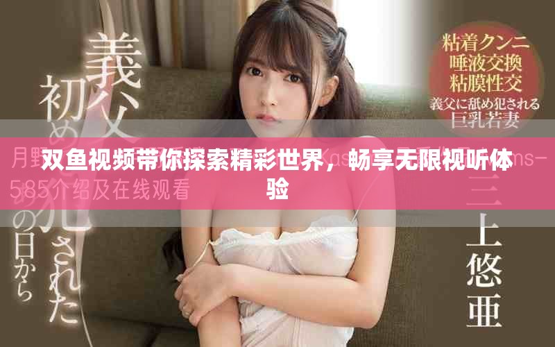 双鱼视频带你探索精彩世界，畅享无限视听体验