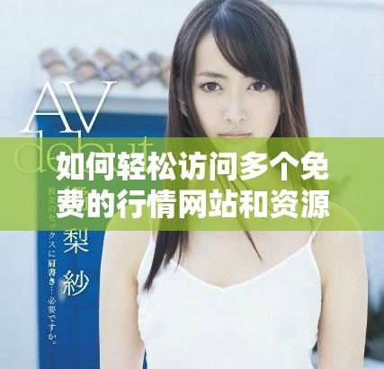 如何轻松访问多个免费的行情网站和资源入口