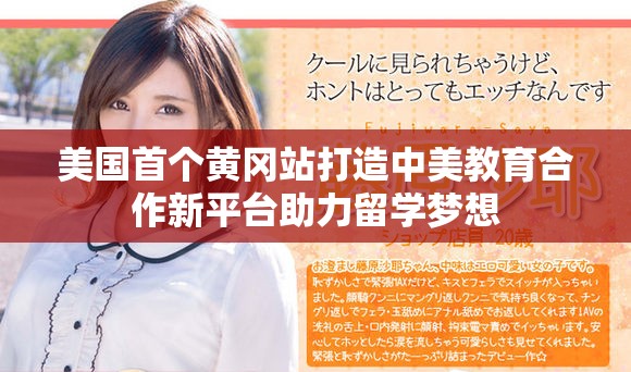 美国首个黄冈站打造中美教育合作新平台助力留学梦想