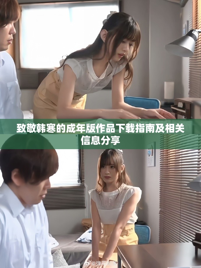 致敬韩寒的成年版作品下载指南及相关信息分享