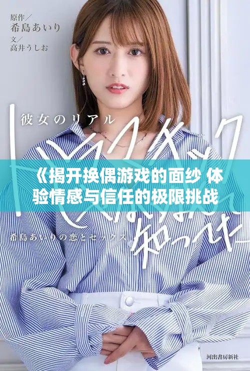 《揭开换偶游戏的面纱 体验情感与信任的极限挑战》