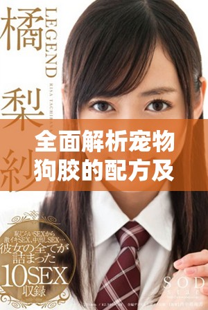 全面解析宠物狗胶的配方及使用方法大全高清版