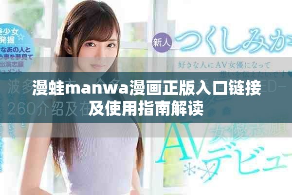 漫蛙manwa漫画正版入口链接及使用指南解读