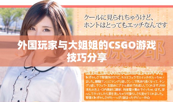 外国玩家与大姐姐的CSGO游戏技巧分享