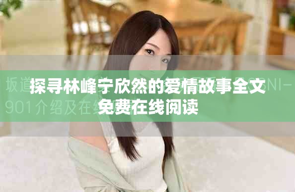 探寻林峰宁欣然的爱情故事全文免费在线阅读