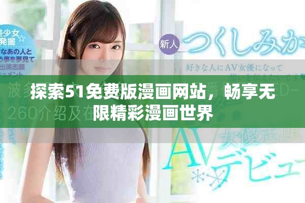 探索51免费版漫画网站，畅享无限精彩漫画世界