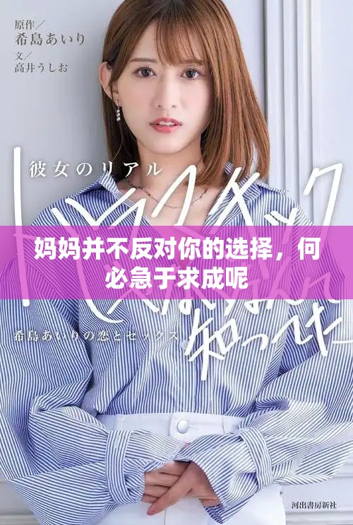 妈妈并不反对你的选择，何必急于求成呢