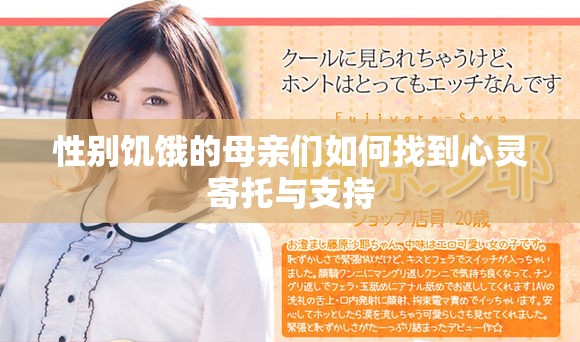 性别饥饿的母亲们如何找到心灵寄托与支持