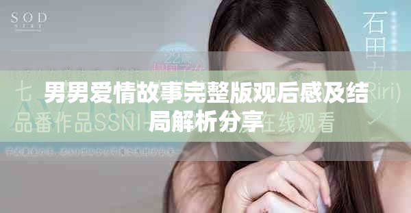 男男爱情故事完整版观后感及结局解析分享