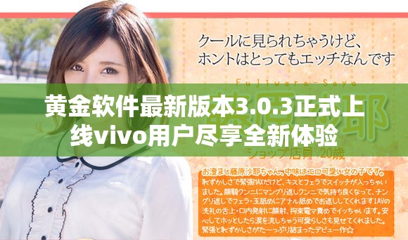 黄金软件最新版本3.0.3正式上线vivo用户尽享全新体验