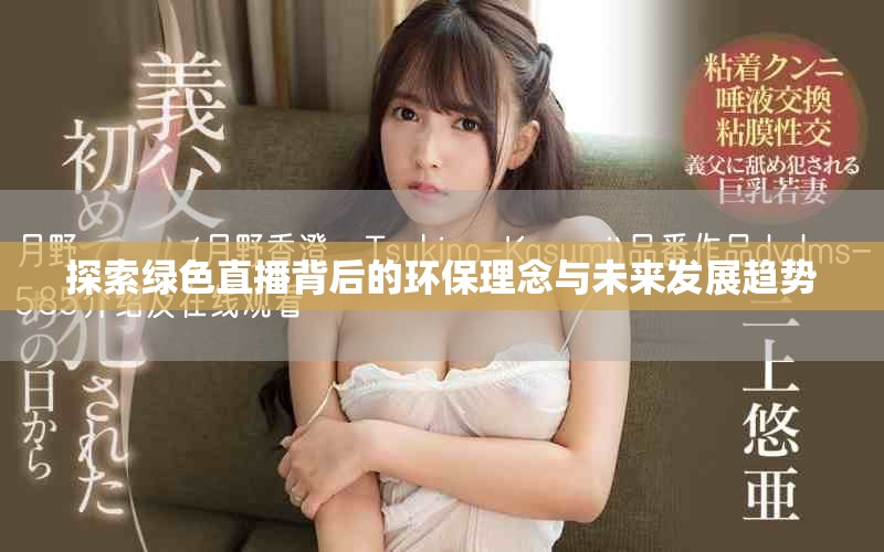 探索绿色直播背后的环保理念与未来发展趋势