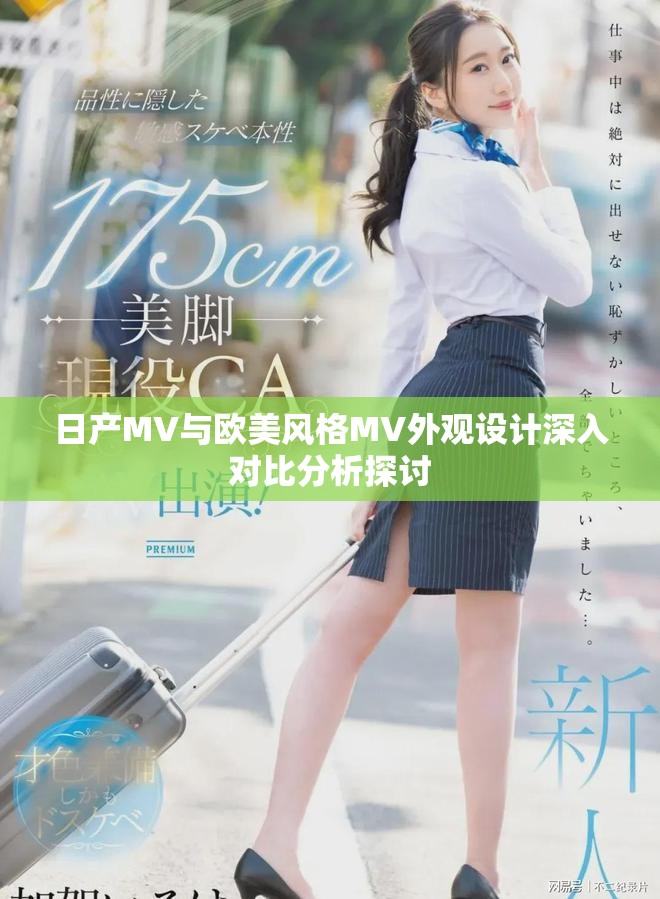 日产MV与欧美风格MV外观设计深入对比分析探讨