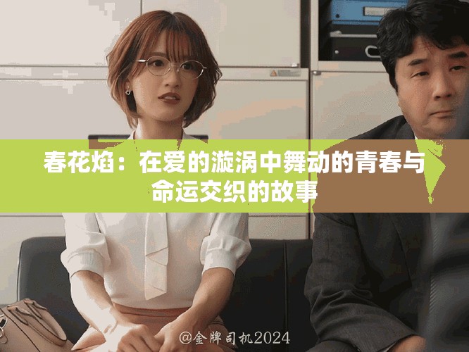 春花焰：在爱的漩涡中舞动的青春与命运交织的故事
