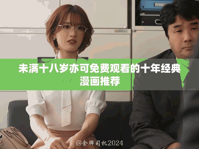 未满十八岁亦可免费观看的十年经典漫画推荐