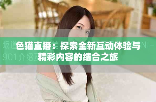 色猫直播：探索全新互动体验与精彩内容的结合之旅