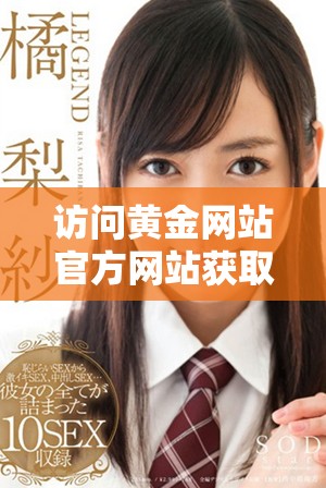 访问黄金网站官方网站获取最新资讯和服务详情